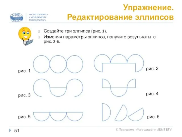 Упражнение. Редактирование эллипсов Создайте три эллипса (рис. 1). Изменяя параметры