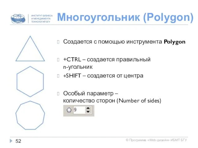 Многоугольник (Polygon) Создается с помощью инструмента Polygon +CTRL – создается