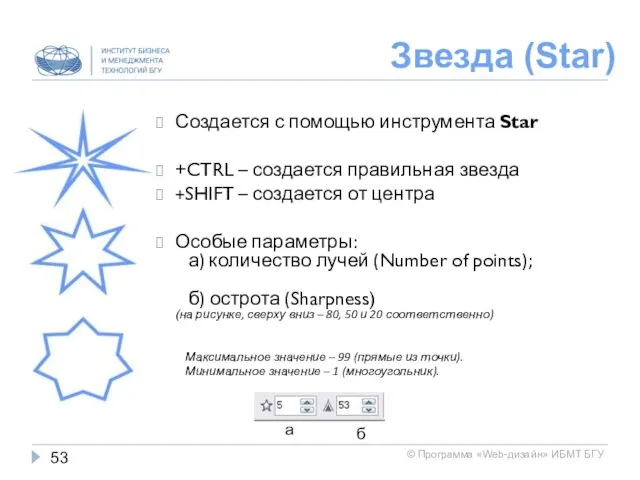 Звезда (Star) Создается с помощью инструмента Star +CTRL – создается