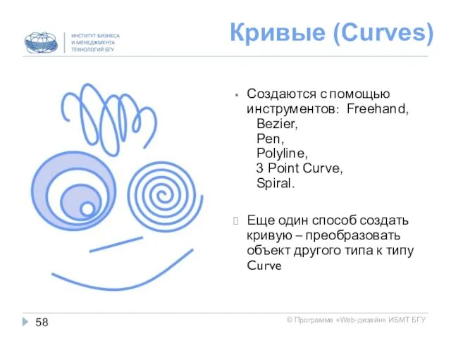 Кривые (Curves) Создаются с помощью инструментов: Freehand, Bezier, Pen, Polyline,