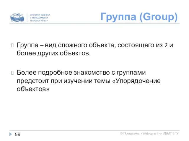 Группа (Group) Группа – вид сложного объекта, состоящего из 2