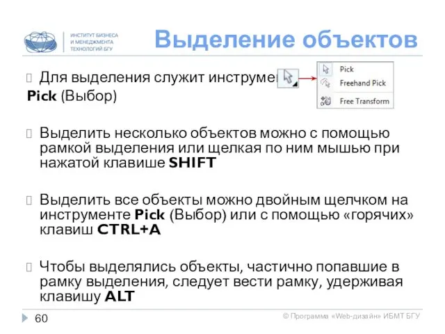 Выделение объектов Для выделения служит инструмент Pick (Выбор) Выделить несколько