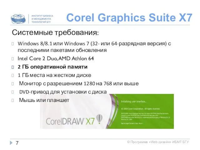 Corel Graphics Suite X7 Системные требования: Windows 8/8.1 или Windows