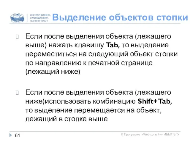 Выделение объектов стопки Если после выделения объекта (лежащего выше) нажать