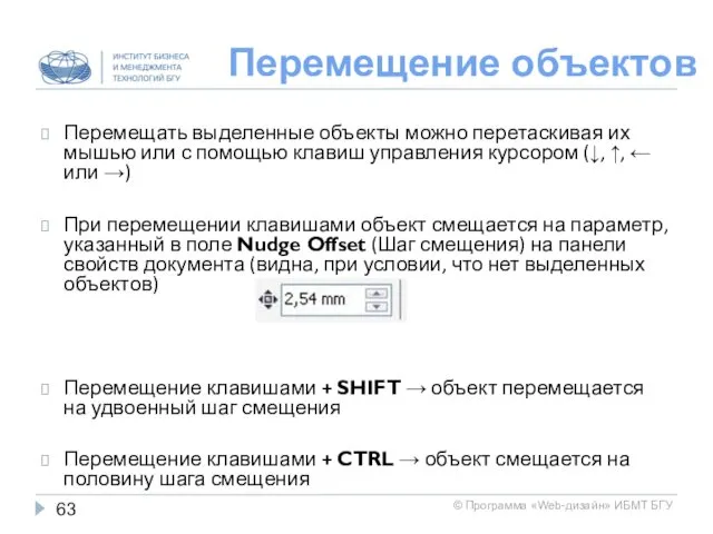 Перемещение объектов Перемещать выделенные объекты можно перетаскивая их мышью или