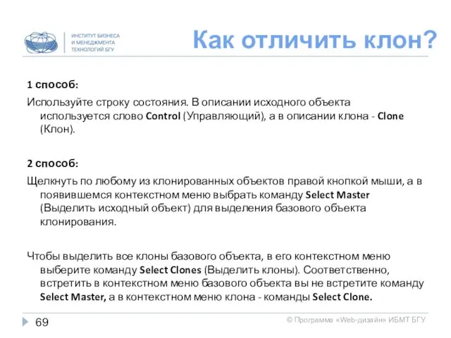 Как отличить клон? 1 способ: Используйте строку состояния. В описании