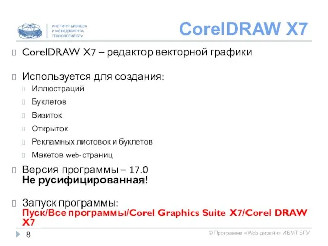 CorelDRAW X7 CorelDRAW X7 – редактор векторной графики Используется для