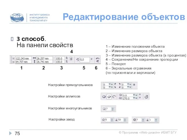 Редактирование объектов 3 способ. На панели свойств 1 – Изменение