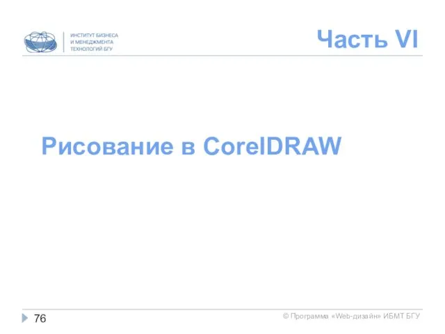 Часть VI Рисование в CorelDRAW