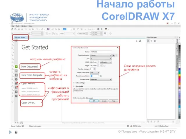 Начало работы CorelDRAW X7 открыть новый документ создать документ из