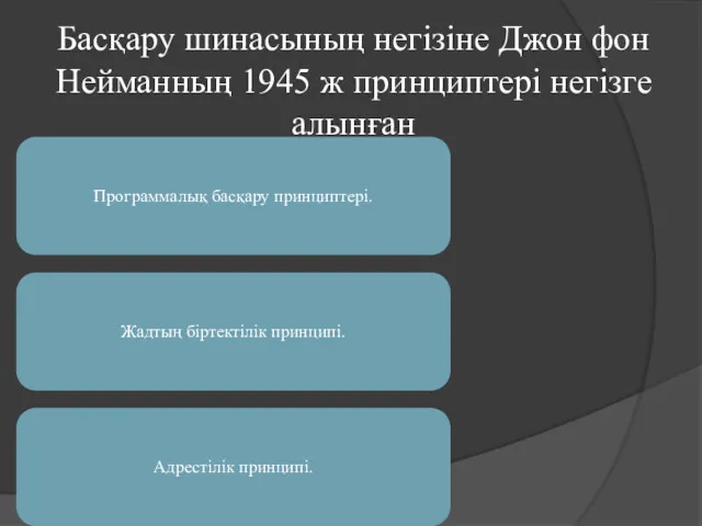 Басқару шинасының негізіне Джон фон Нейманның 1945 ж принциптері негізге