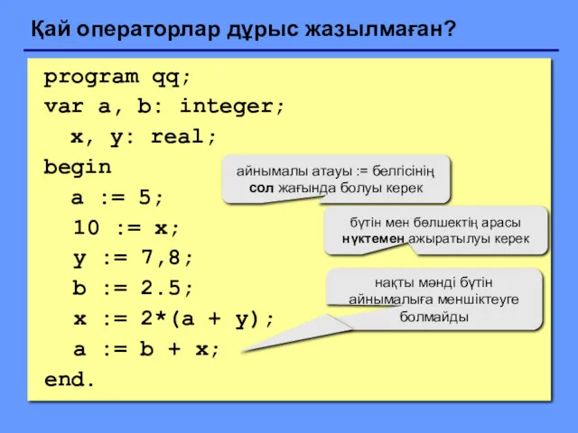 program qq; var a, b: integer; x, y: real; begin a := 5;