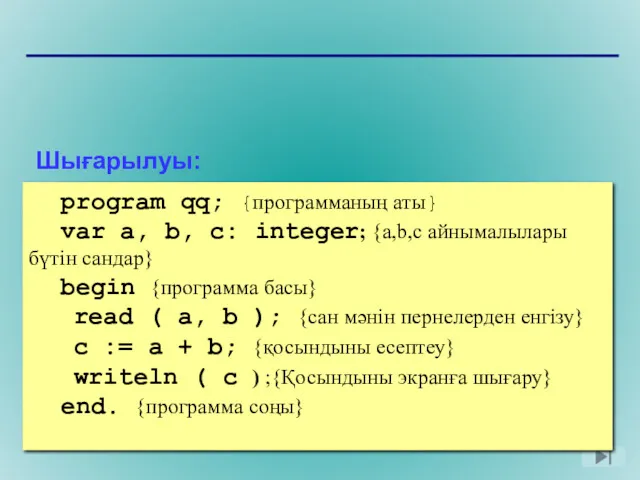 Шығарылуы: program qq; var a, b, c: integer; begin read