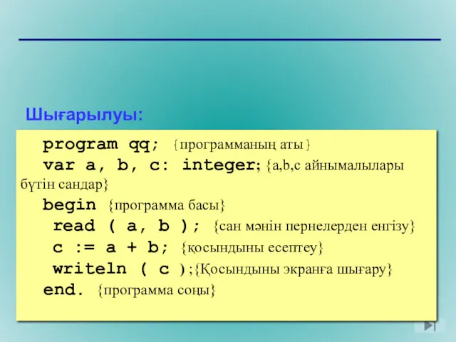 Шығарылуы: program qq; var a, b, c: integer; begin read ( a, b