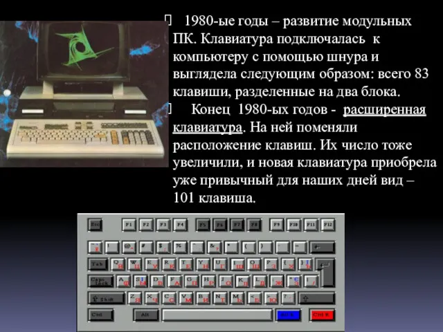 1980-ые годы – развитие модульных ПК. Клавиатура подключалась к компьютеру с помощью шнура