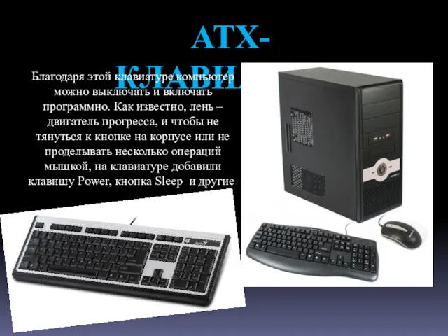 ATX-КЛАВИАТУРА Благодаря этой клавиатуре компьютер можно выключать и включать программно. Как известно, лень