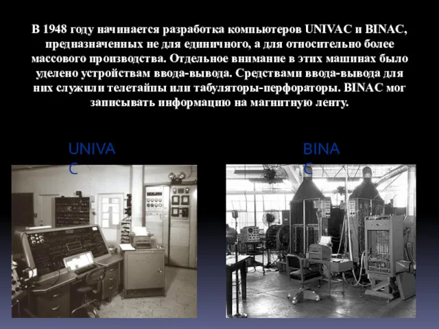 В 1948 году начинается разработка компьютеров UNIVAC и BINAC, предназначенных не для единичного,