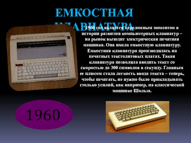 ЕМКОСТНАЯ КЛАВИАТУРА 1960 год является переломным моментом в истории развития компьютерных клавиатур –