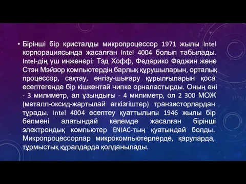 Бірінші бір кристалды микропроцессор 1971 жылы Intel корпорациясында жасалған Intel