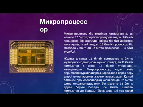 Микропроцессор Микропроцессор бір мезгілде қатарынан 8, 16 немесе 32 биттік