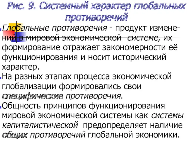 Рис. 9. Системный характер глобальных противоречий Глобальные противоречия - продукт