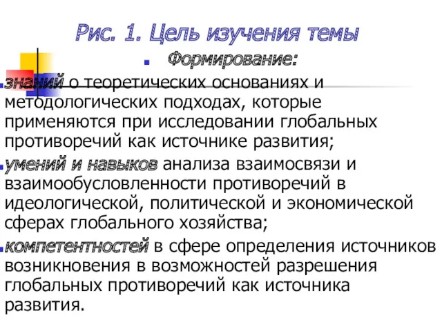 Рис. 1. Цель изучения темы Формирование: знаний о теоретических основаниях