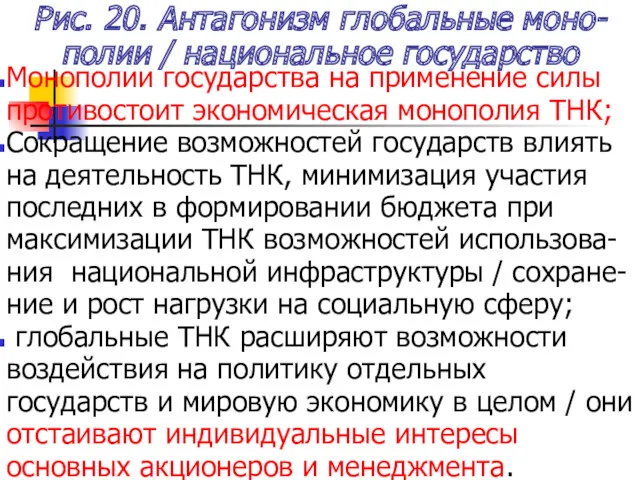 Рис. 20. Антагонизм глобальные моно-полии / национальное государство Монополии государства