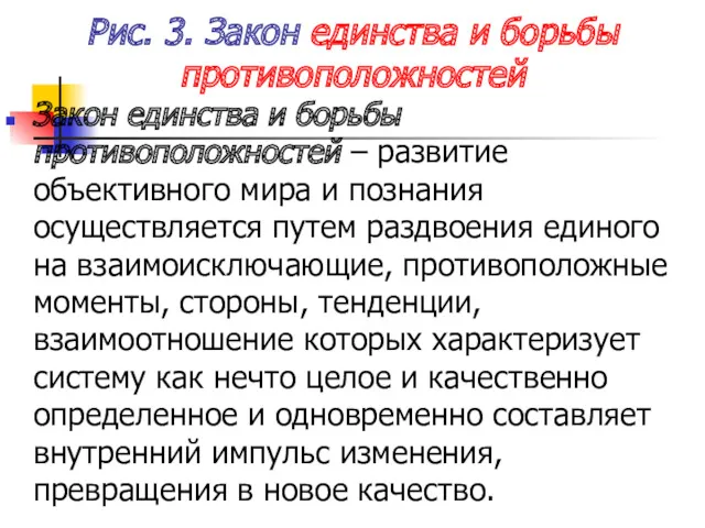 Рис. 3. Закон единства и борьбы противоположностей Закон единства и