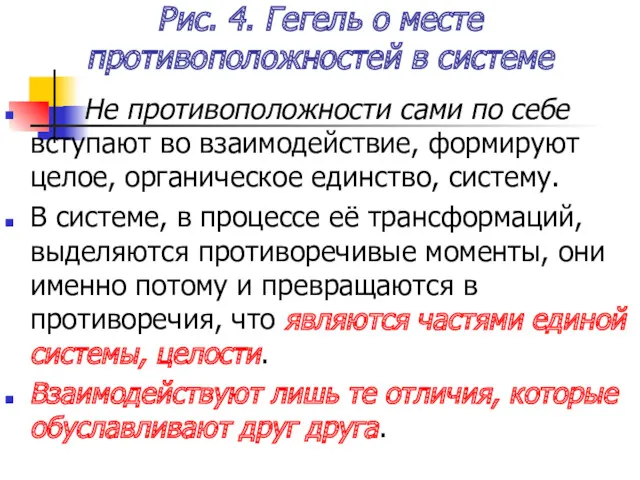 Рис. 4. Гегель о месте противоположностей в системе Не противоположности