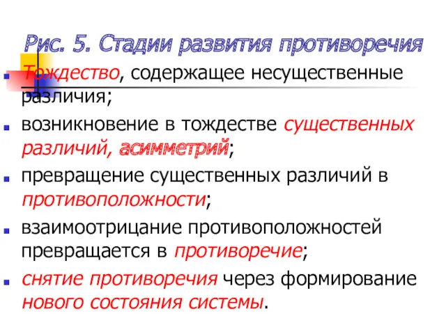 Рис. 5. Стадии развития противоречия Тождество, содержащее несущественные различия; возникновение