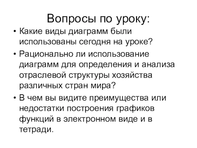 Вопросы по уроку: Какие виды диаграмм были использованы сегодня на