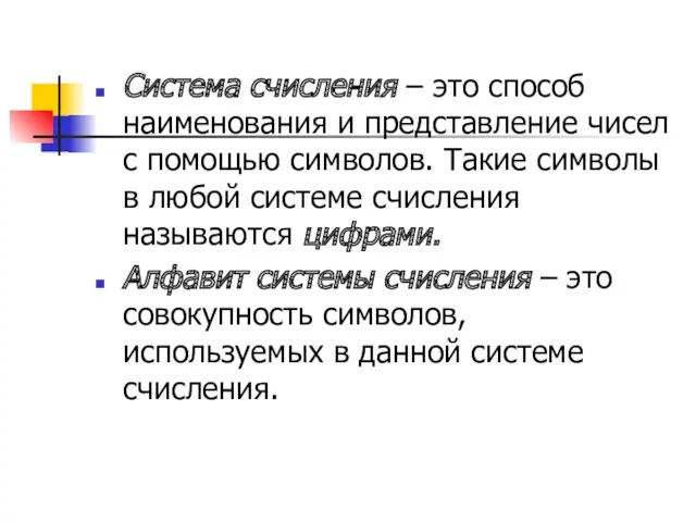 Система счисления – это способ наименования и представление чисел с помощью символов. Такие