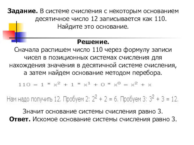 Задание. В системе счисления с некоторым основанием десятичное число 12 записывается как 110.