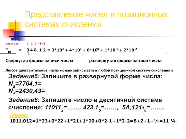Представление чисел в позиционных системах счисления разряды 2 1 0 -1 -2 N10