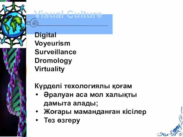 Visual Culture Digital Voyeurism Surveillance Dromology Virtuality Күрделі техологиялы қоғам