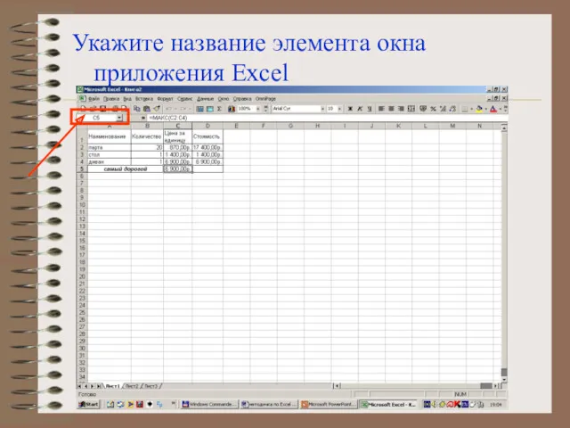 Укажите название элемента окна приложения Excel