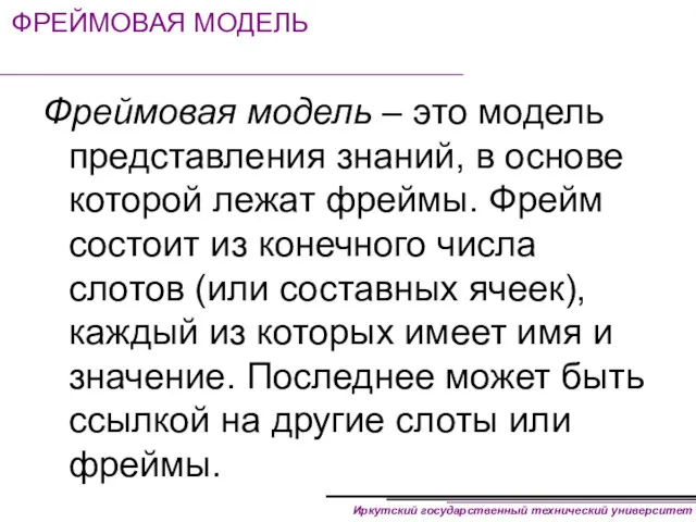 ФРЕЙМОВАЯ МОДЕЛЬ Фреймовая модель – это модель представления знаний, в