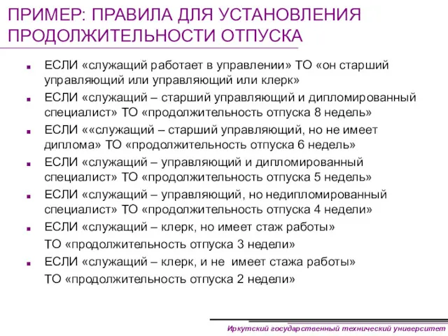 ПРИМЕР: ПРАВИЛА ДЛЯ УСТАНОВЛЕНИЯ ПРОДОЛЖИТЕЛЬНОСТИ ОТПУСКА ЕСЛИ «служащий работает в