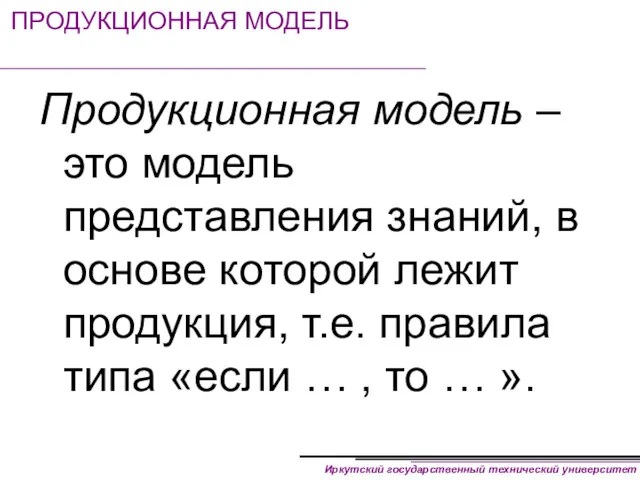 ПРОДУКЦИОННАЯ МОДЕЛЬ Продукционная модель – это модель представления знаний, в