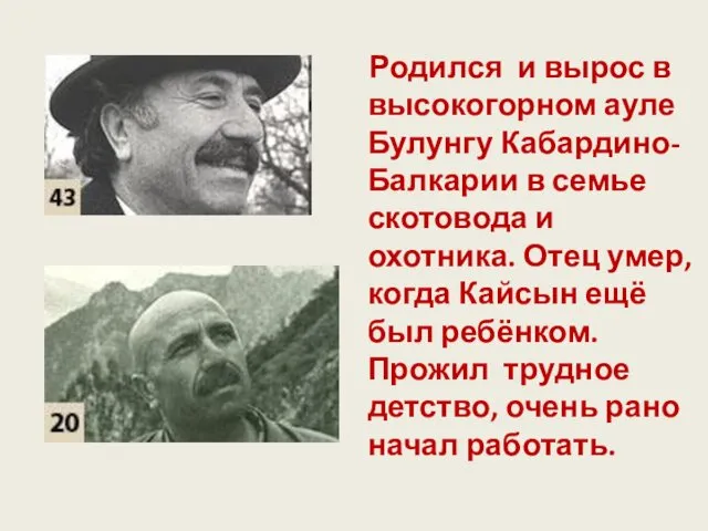 Родился и вырос в высокогорном ауле Булунгу Кабардино-Балкарии в семье