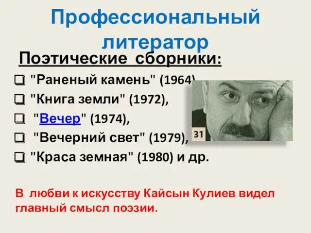 Профессиональный литератор Поэтические сборники: "Раненый камень" (1964), "Книга земли" (1972),