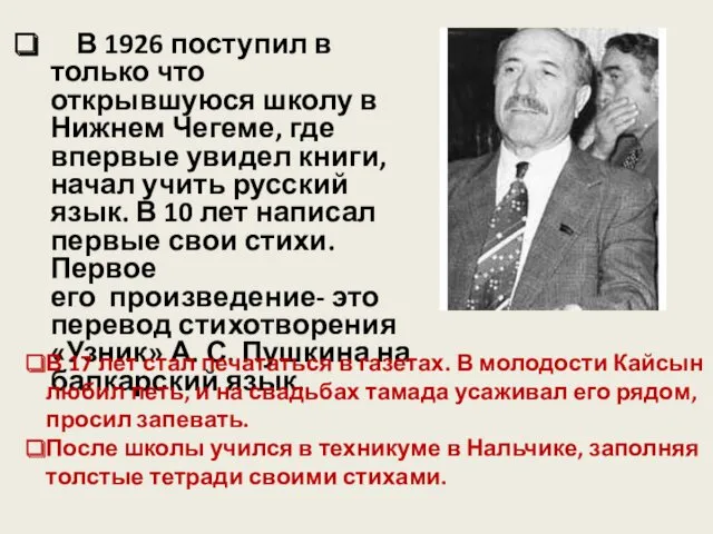 В 1926 поступил в только что открывшуюся школу в Нижнем