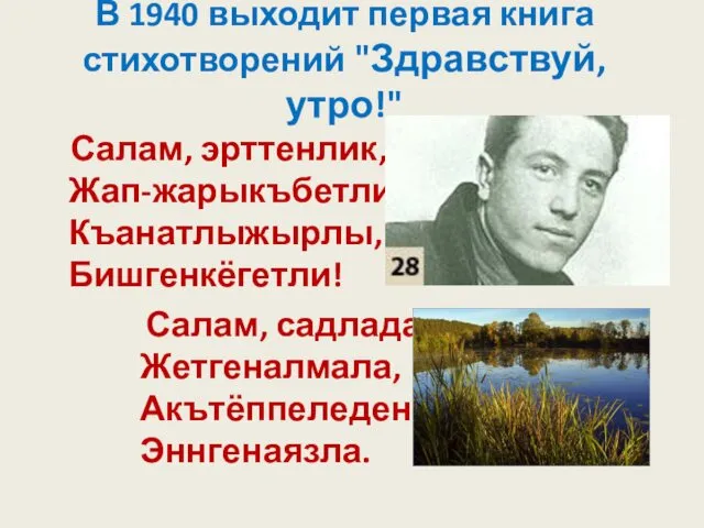 В 1940 выходит первая книга стихотворений "Здравствуй, утро!" Салам, эрттенлик,