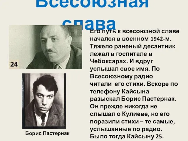 Его путь к всесоюзной славе начался в военном 1942-м. Тяжело