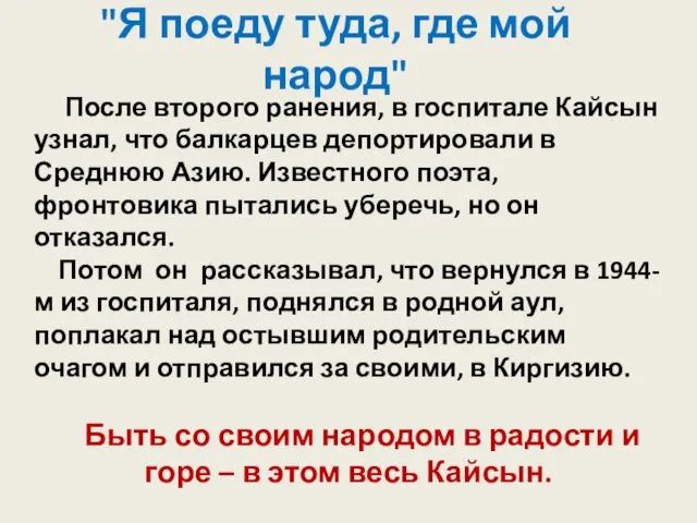 После второго ранения, в госпитале Кайсын узнал, что балкарцев депортировали