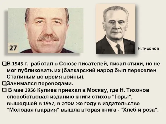 В 1945 г. работал в Союзе писателей, писал стихи, но