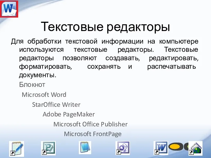 Текстовые редакторы Для обработки текстовой информации на компьютере используются текстовые редакторы. Текстовые редакторы