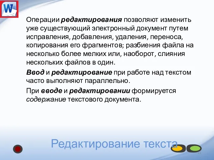 Редактирование текста Операции редактирования позволяют изменить уже существующий электронный документ путем исправления, добавления,