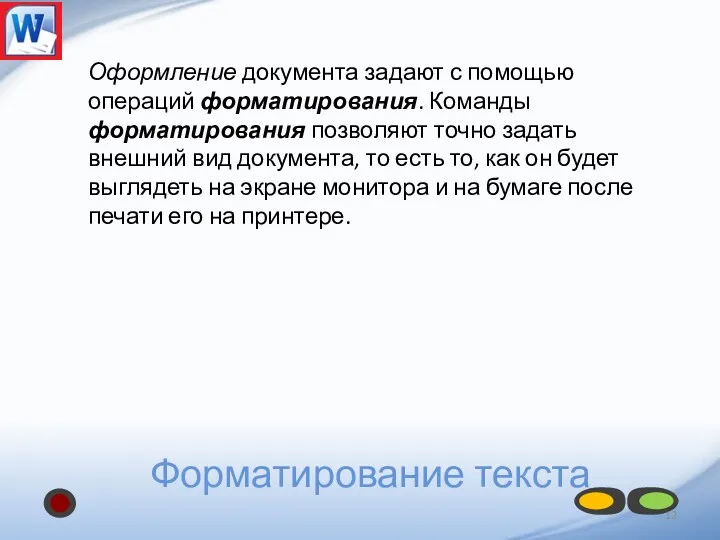 Форматирование текста Оформление документа задают с помощью операций форматирования. Команды