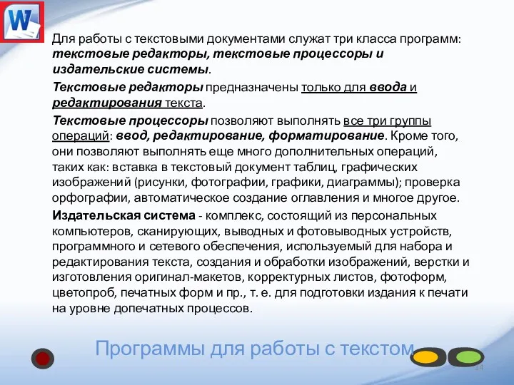 Программы для работы с текстом Для работы с текстовыми документами служат три класса